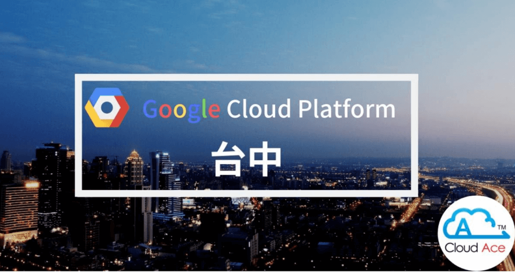 2019年4月12日: Google Cloud Platform新手上路 雲端服務平台 GCP 研討會