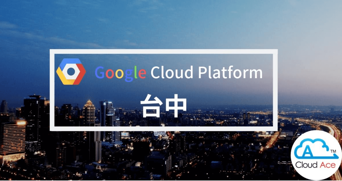Cloud Ace  將於4月12日在台中舉辦 “Google Cloud Platform™ 雲端服務平台 GCP™ 研討會”