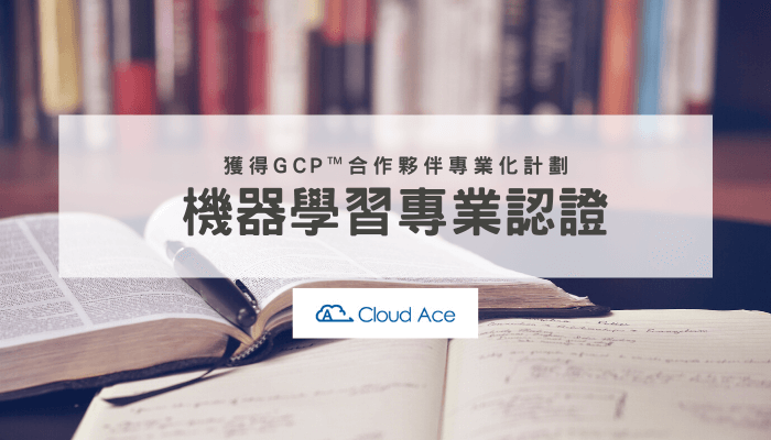 Cloud Ace  獲得 GCP™ 合作夥伴專業化計劃的機器學習專業認證