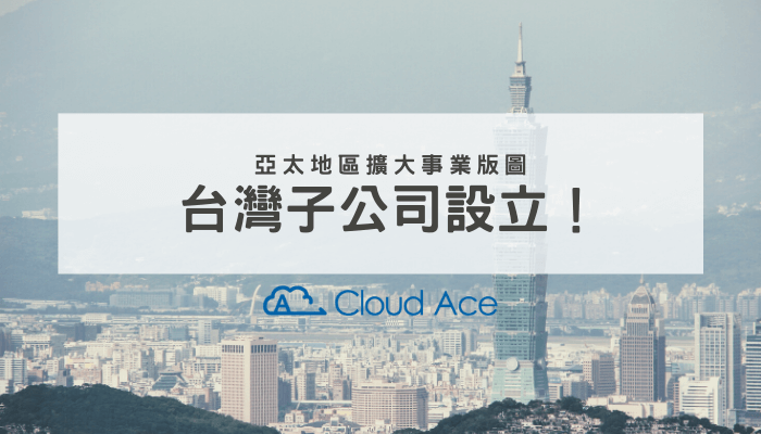 Cloud Ace 雲一股份有限公司 在臺灣設立子公司 最新消息 banner