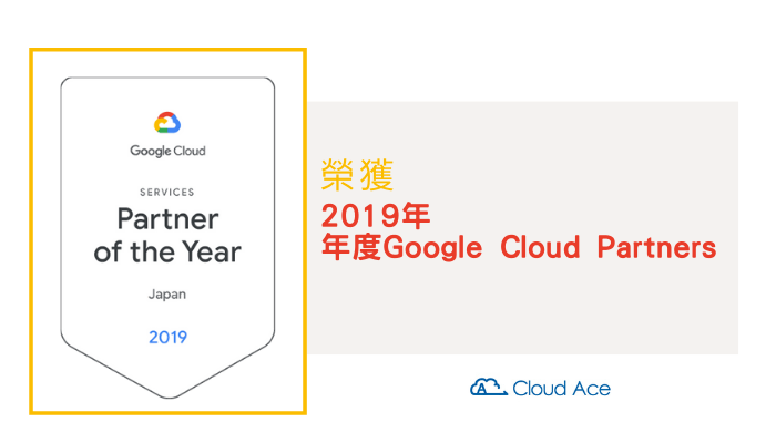 狂賀！Cloud Ace Inc 榮獲“2019年度Google Cloud 日本服務合作夥伴” 獎項
