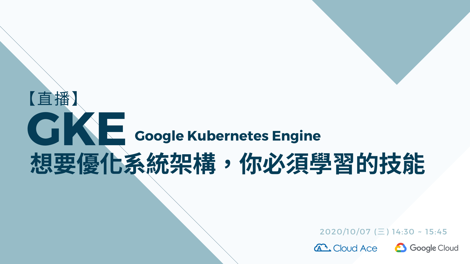 想要優化系統架構，你必須學習的技能： Google Kubernetes Engine