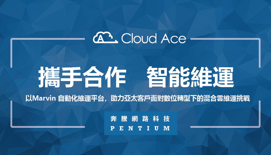 Cloud Ace 攜手奔騰網路 (Pentium Network) 合作智能維運AIOps