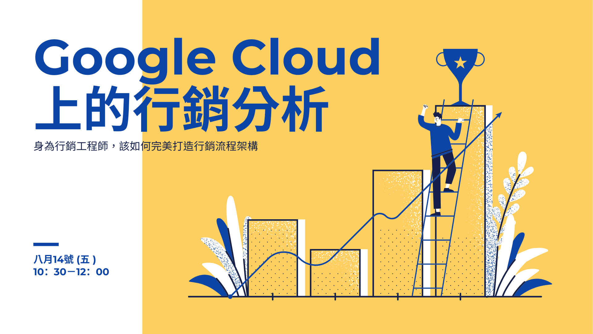 8/14 身為行銷工程師，如何在 Google Cloud 在上完美打造行銷流程架構