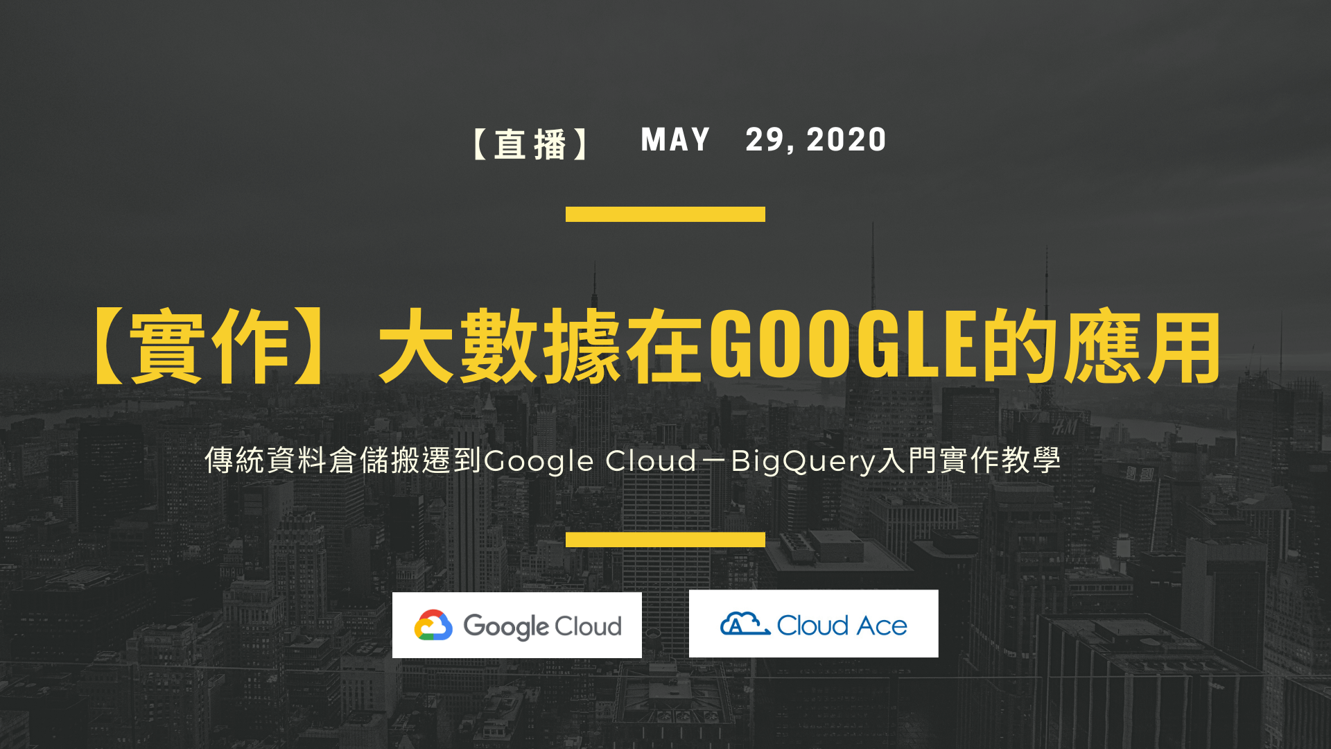 5/29 傳統資料倉儲搬遷到Google Cloud，BigQuery入門實作教學