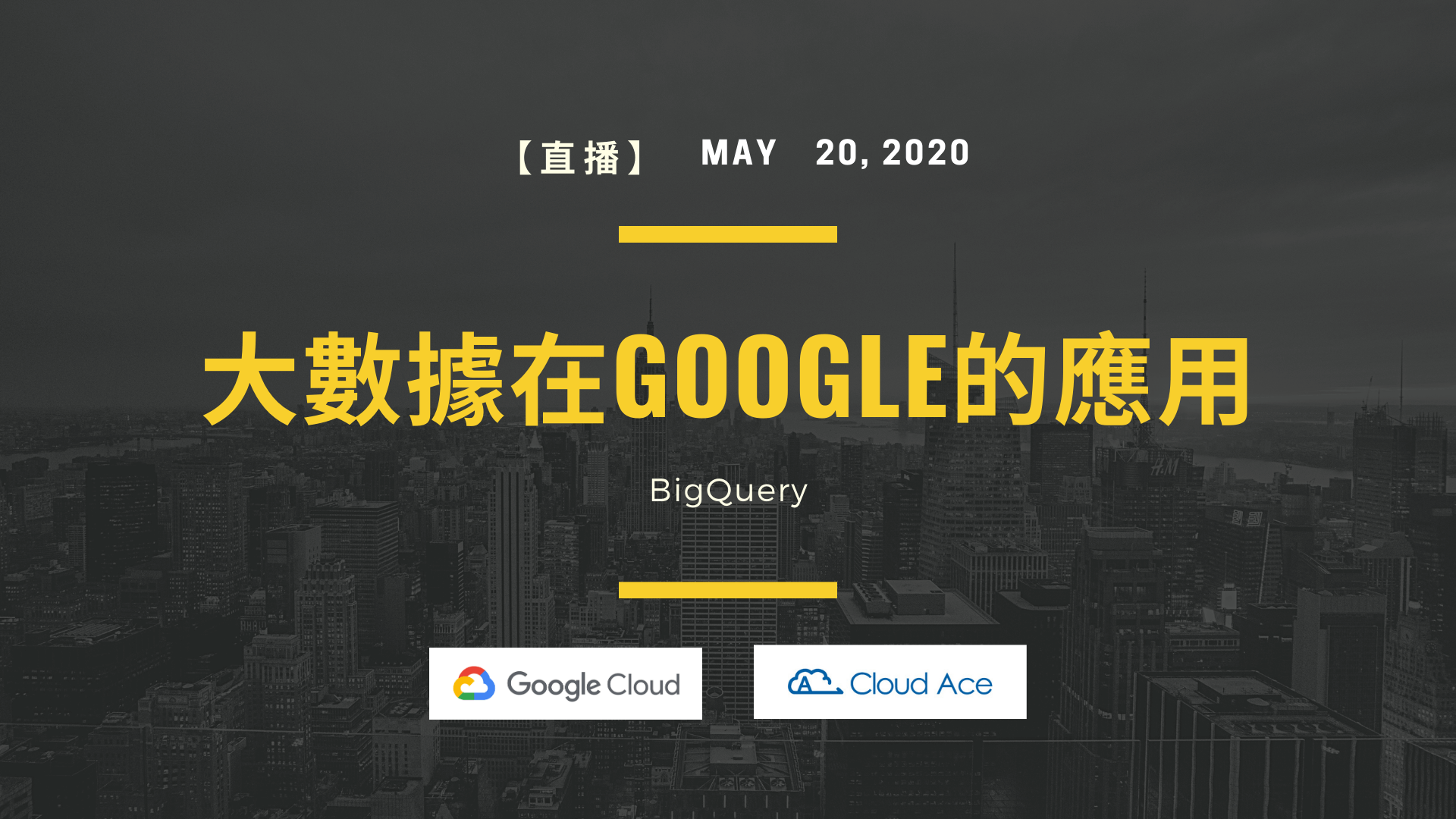 5/20 大數據在Google的應用-BigQuery | 2020 研討會
