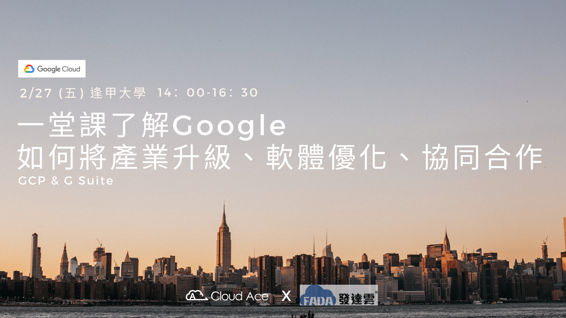 一堂課了解Google如何將產業升級、軟體優化、協同合作－Google Cloud Platform ＆ G Suite