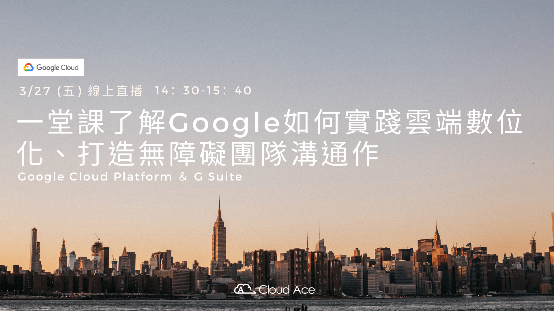 一堂課了解Google如何實踐雲端數位化、打造無障礙團隊溝通作－Google Cloud Platform ＆ G Suite