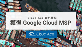 10.01.2020 Cloud Ace 印尼據點獲得 Google Cloud MSP (Managed Services Provider) 認證