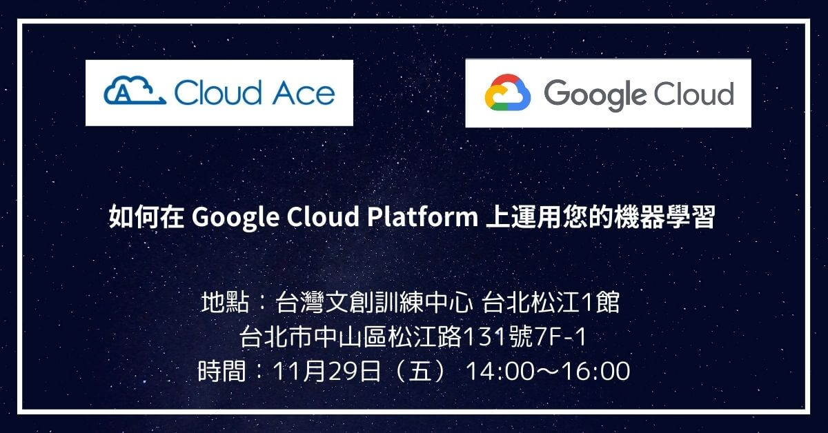 如何在 Google Cloud Platform 上運用您的機器學習