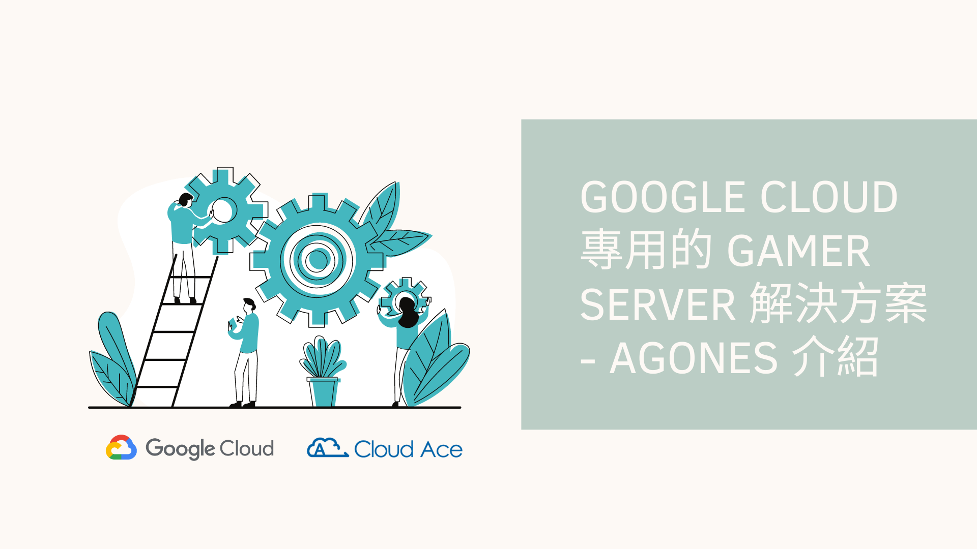 Google Cloud 專用的 Gamer Server 解決方案 – Agones 介紹