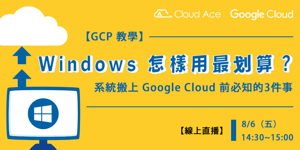 【GCP 教學】 Windows 怎樣用最划算？系統搬上 Google Cloud 前必知的3件事_文章首圖