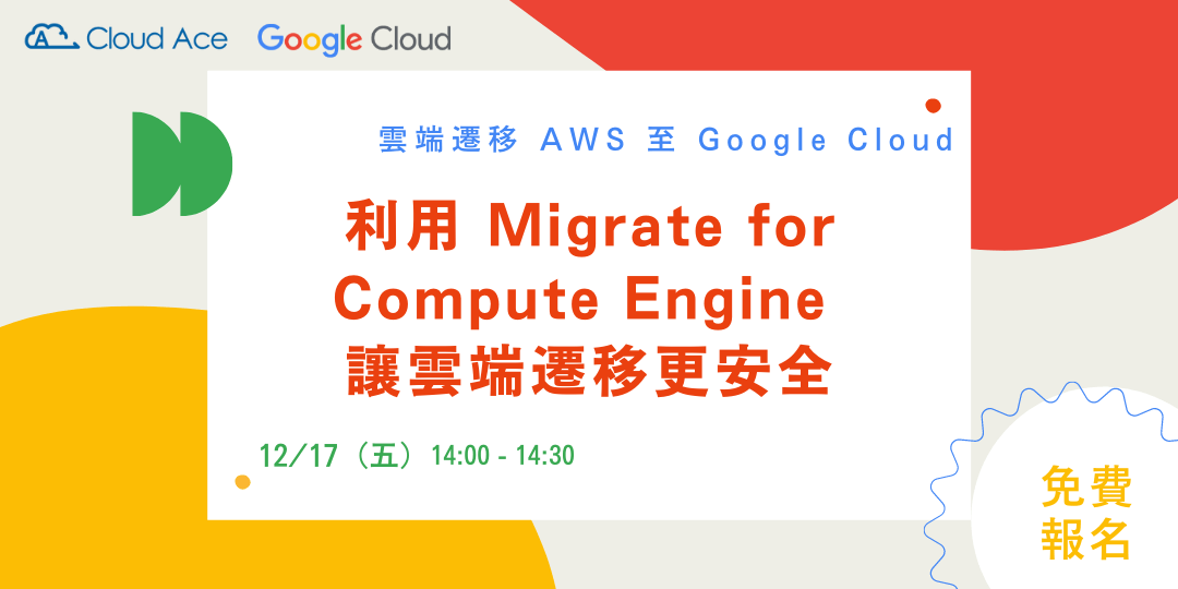 雲端遷移 AWS 至 GCP— 利用 Migrate for Compute Engine 讓雲端遷移更安全