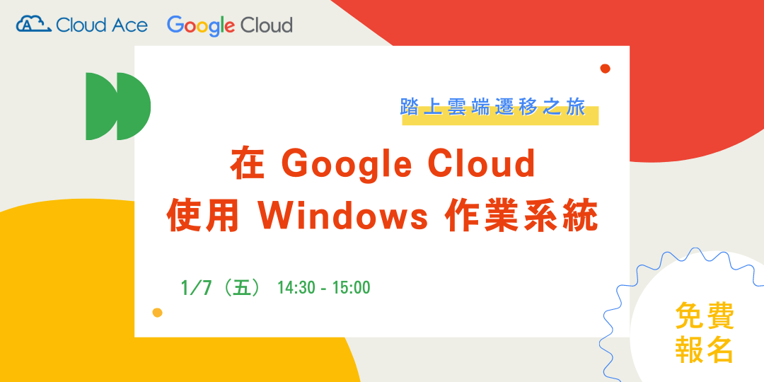 踏上雲端遷移之旅― 在 Google Cloud 使用 Windows 作業系統
