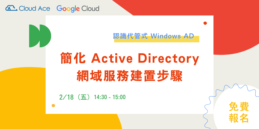 簡化 Active Directory 網域服務建置步驟― 認識代管式 Windows AD
