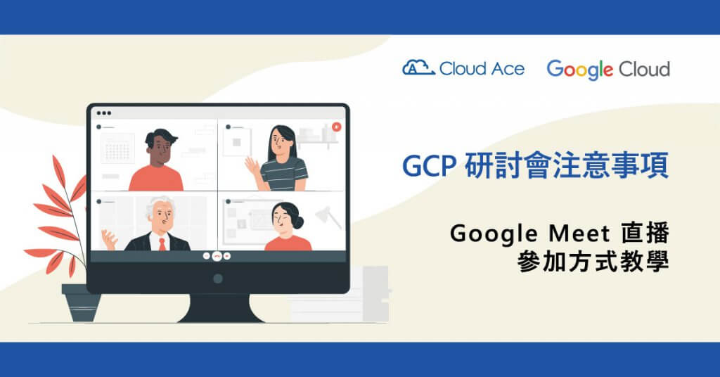 【GCP 研討會注意事項】Google Meet 教學_文章首圖