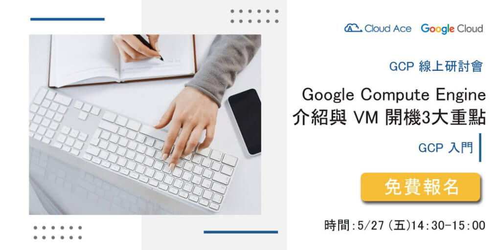 GCP 入門｜Google Compute Engine 介紹與 VM 開機3大重點_banner