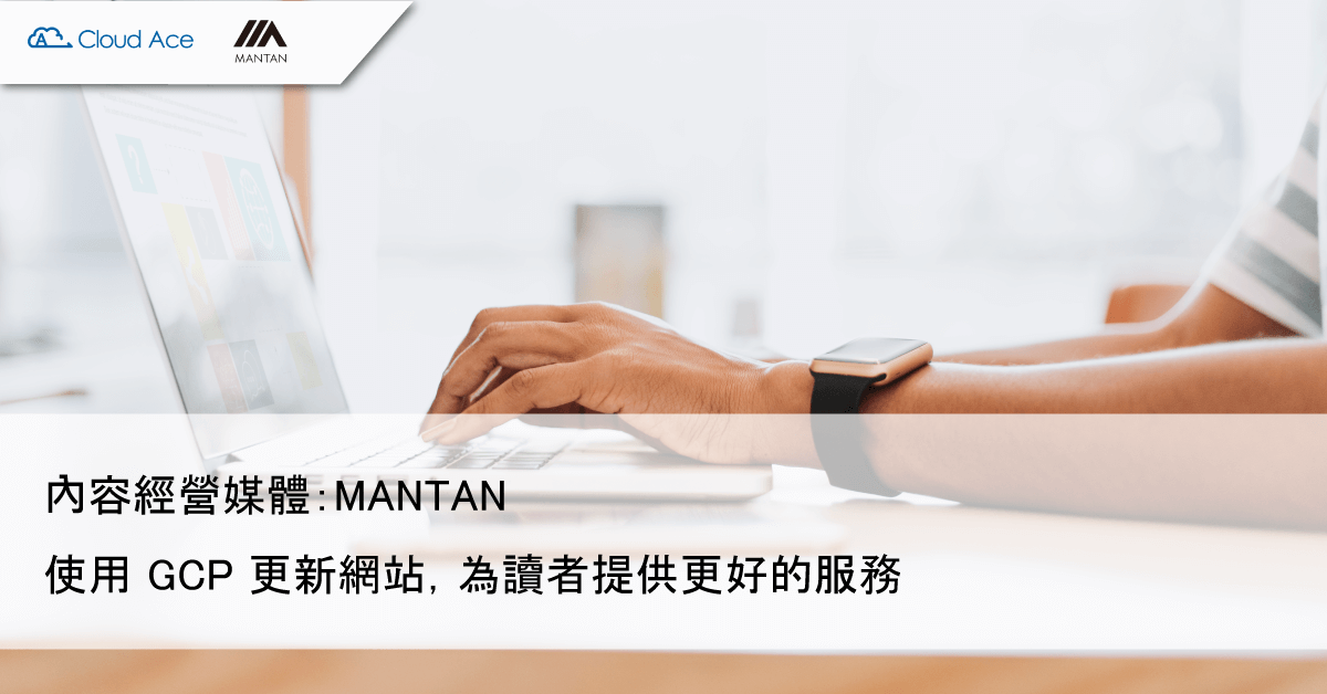 MANTAN – 使用 GCP™ 更新網站，為 MANTANWEB 和 毎日キレイ 的讀者提供更好的服務_文章首圖