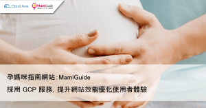 MamiGuide 孕媽咪指南 – 採用 GCP 服務提供孕媽咪在孕期所需的專業知識及資訊，陪伴孕媽咪走過關鍵_文章首圖