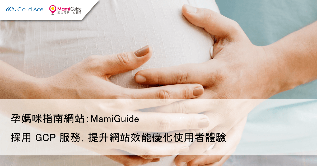 MamiGuide 孕媽咪指南 – 採用 GCP 服務提供孕媽咪在孕期所需的專業知識及資訊，陪伴孕媽咪走過關鍵