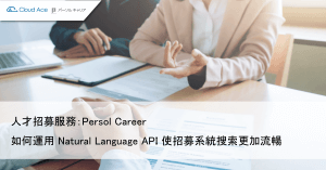 Persol Career – 利用 Natural Language API 功能以實現在人才招聘系統上更加流暢的搜索_文章首圖
