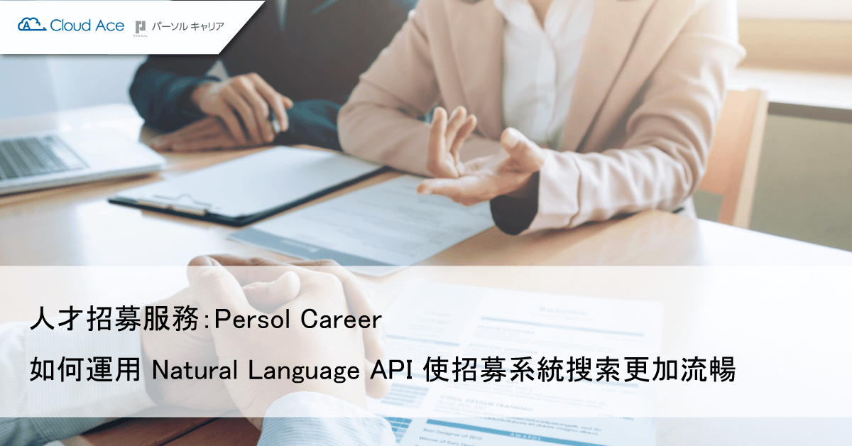 Persol Career – 利用 Natural Language API 功能以實現在人才招聘系統上更加流暢的搜索