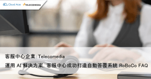 Telecomedia – 應用在客服中心的 GCP™ 的 AI 解決方案_文章首圖