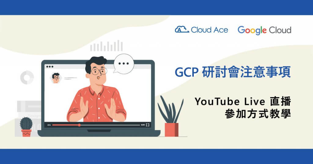 【GCP 研討會注意事項】YouTube Live 教學_文章首圖