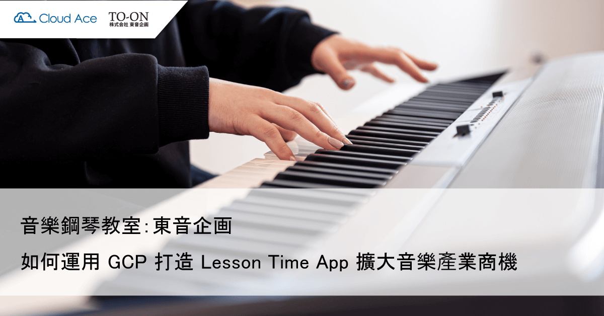 東音企画 – ​GCP™ 如何支援將鋼琴教室和學生連繫在一起的 Lesson Time App_文章首圖
