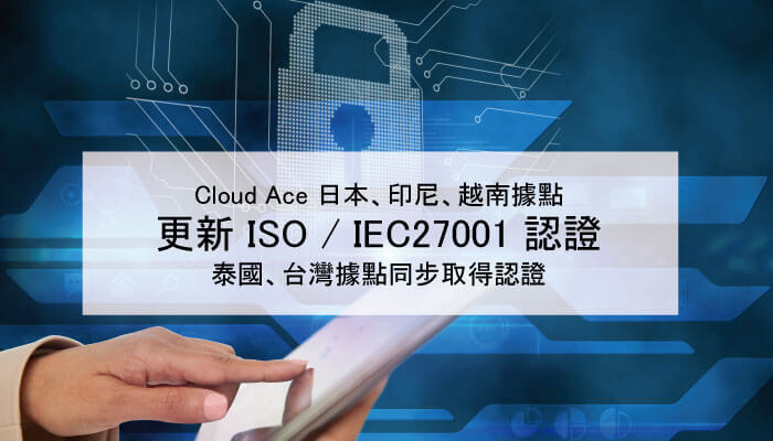 Cloud Ace 日本、印尼、越南據點更新 ISO，泰國與台灣同步取得認證！