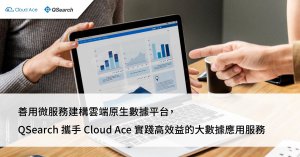 【大數據分析案例】QSearch 攜手 Cloud Ace 實踐高效益的大數據應用服務_文章首圖