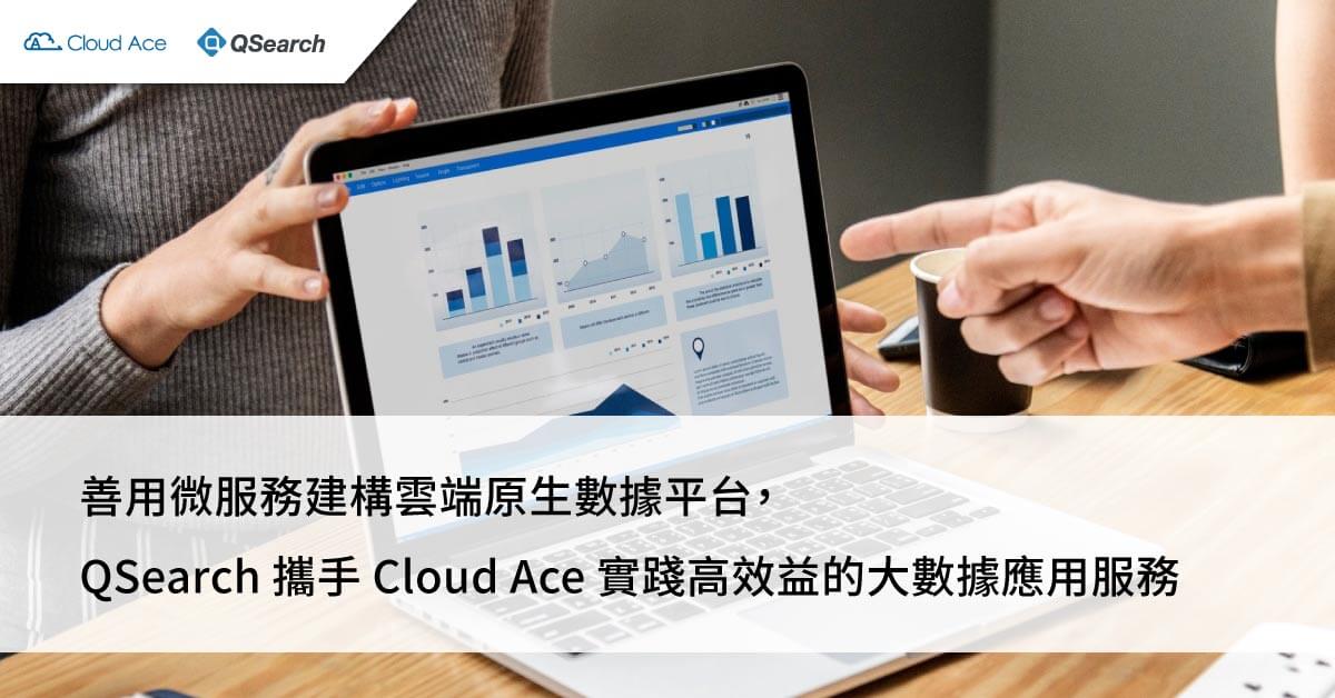 善用微服務建構雲端原生數據平台， QSearch 攜手 Cloud Ace 實踐高效益的大數據應用服務