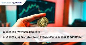 【金融業與區塊鏈數位轉型案例】以法科技創台灣首座公開礦池 GPUMINE