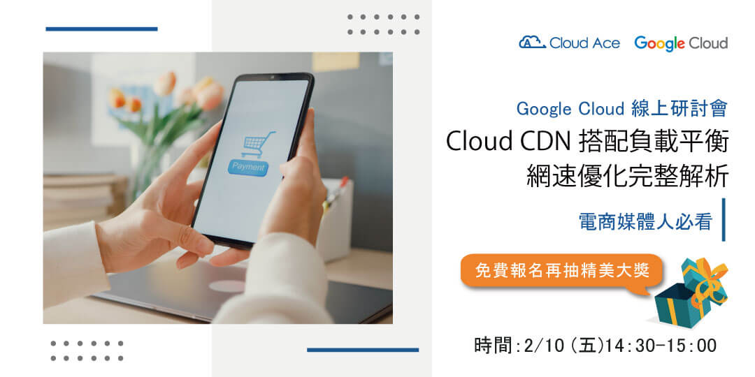 電商媒體人必看！Cloud CDN 搭配負載平衡，網速優化完整解析_文章首圖