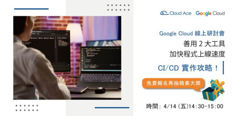 CI/CD 實作攻略！善用2大工具加快程式上線速度_活動宣傳圖