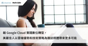 【台灣數位轉型案例】美麗佳人藉 Google Cloud 為雜誌媒體實踐數位轉型_文章首圖
