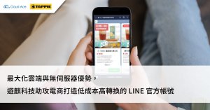 【台灣數位轉型案例】 遊麒科技助攻電商打造低成本高轉換的 LINE 官方帳號_文章首圖
