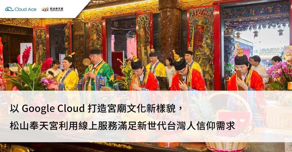 以 Google Cloud 打造宮廟文化新樣貌，松山奉天宮利用線上服務滿足新世代台灣人信仰需求