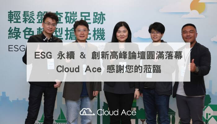 ESG 永續 & 創新高峰論壇圓滿落幕，Cloud Ace 感謝您的蒞臨