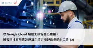 【製造業數位轉型案例】博睿科技應用雲端引領台灣製造業邁向工業 4.0