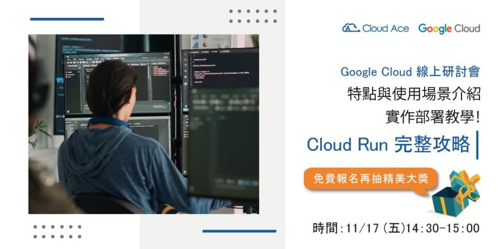 Cloud Run 完整攻略：特點與使用場景介紹、實作部署教學_Banner