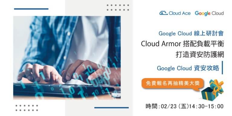 Google Cloud 資安攻略｜Cloud Armor 搭配負載平衡打造資安防護網_banner