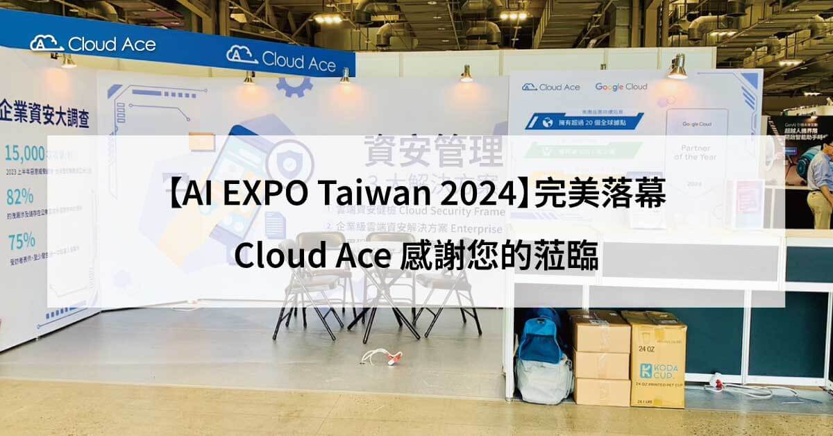 【AI EXPO Taiwan 2024】完美落幕，Cloud Ace 感謝您的蒞臨