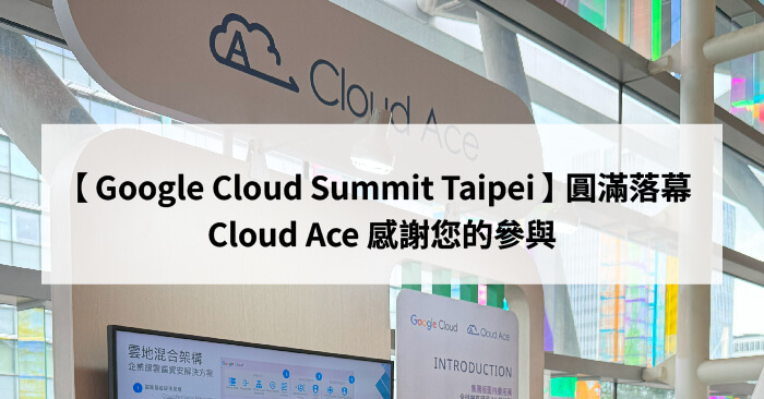 Google Cloud Summit Taipei 圓滿落幕
