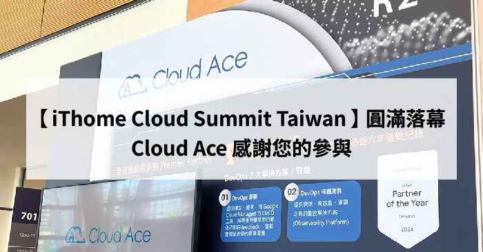 iThome Cloud Summit Taiwan 2024 圓滿落幕，Cloud Ace 感謝您的參與