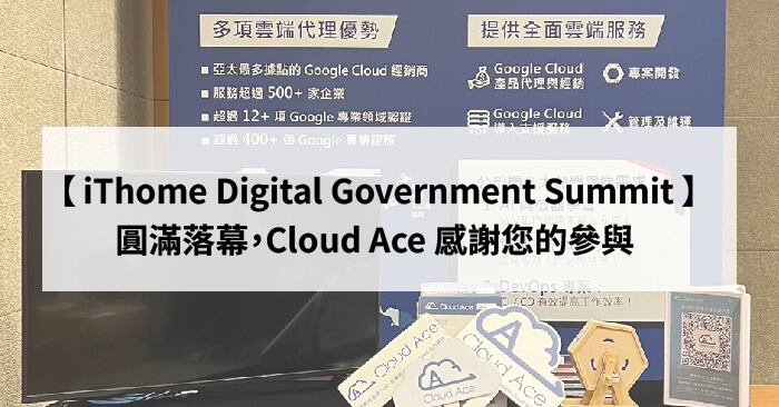 iThome Digital Government Summit  2024 圓滿落幕，Cloud Ace 感謝您的參與