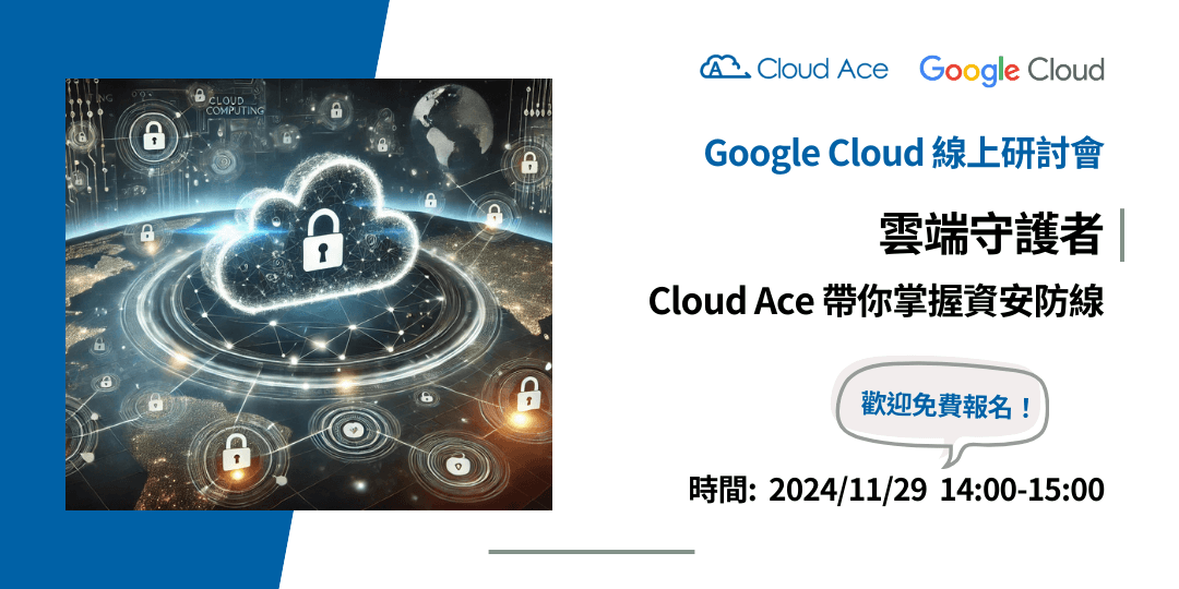 Google Cloud 資安攻略｜雲端守護者：Cloud Ace 帶你掌握資安防線