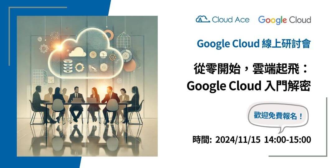 Google Cloud 初學者攻略｜從零開始，雲端起飛：Google Cloud 入門解密