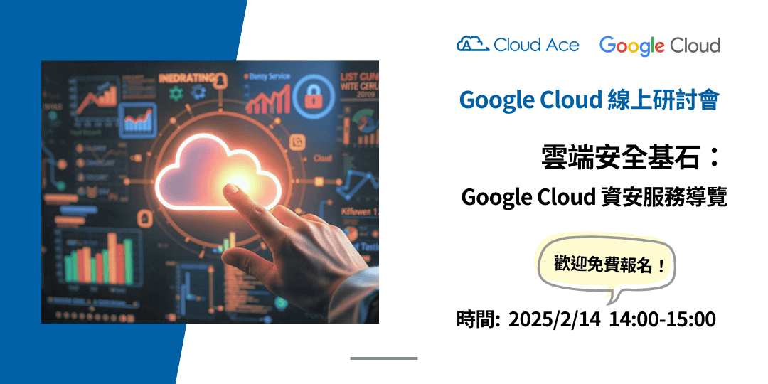 雲端安全基石：Google Cloud 資安服務導覽